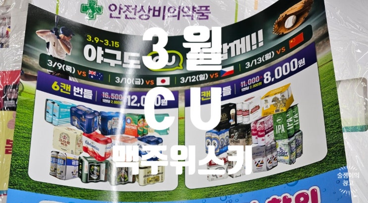 3월. CU편의점 맥주, 위스키 할인 행사. WBC 경기일에는 4캔 8천원. 3월. CU편의점 맥주, 위스키 할인 행사. WBC 경기일에는 4캔 8천원.