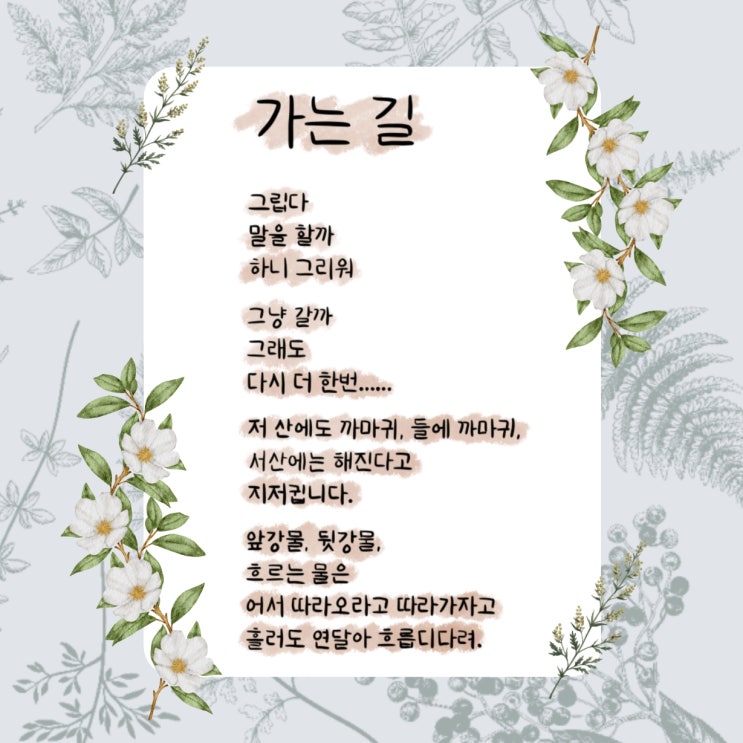 가는 길 시 그립다 말을 할까 하니 그리워 그냥 갈까 그래도 다시 더 한번..이별과 극복 (ft. 김소월 시집 진달래 꽃) 가는 길 시 그립다 말을 할까 하니 그리워 그냥 갈까 그래도 다시 더 한번..이별과 극복 (ft. 김소월 시집 진달래 꽃)
