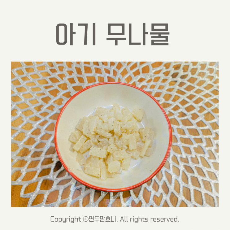 돌아기 무나물 볶음 들깨 무침 유아식 반찬 만드는법 돌아기 무나물 볶음 들깨 무침 유아식 반찬 만드는법