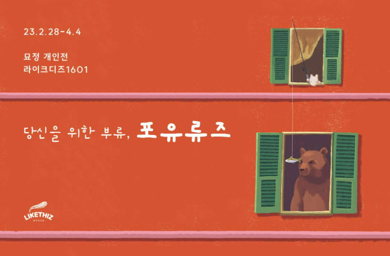 [전시회 소개] 묘정 : 당신을 위한 부류, 포유류즈 : 네이버 블로그