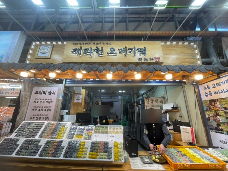 제주 동문시장 오메기떡 슈돌이 방문한 제라헌 오메기떡 : 네이버 블로그 제주 동문시장 오메기떡 슈돌이 방문한 제라헌 오메기떡 : 네이버 블로그