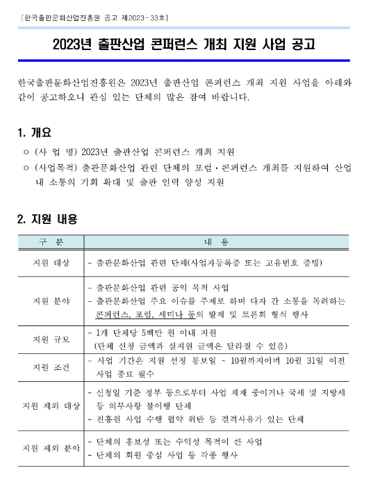 2023년 출판산업 콘퍼런스 개최 지원 사업 공고 2023년 출판산업 콘퍼런스 개최 지원 사업 공고