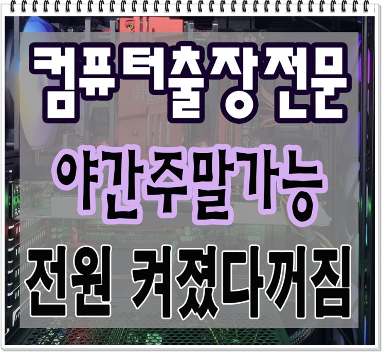  신원동 원흥동 컴퓨터수리 출장AS 전원 켜졌다 꺼짐 해결 메인보드 점검 야간 주말 가능