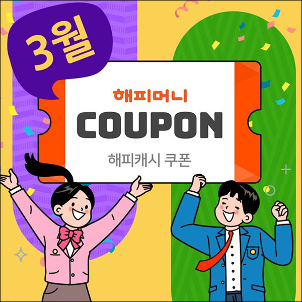해피머니 3월 카톡플친 이벤트(~최대 1,000)랜덤,즉당 해피머니 3월 카톡플친 이벤트(~최대 1,000)랜덤,즉당