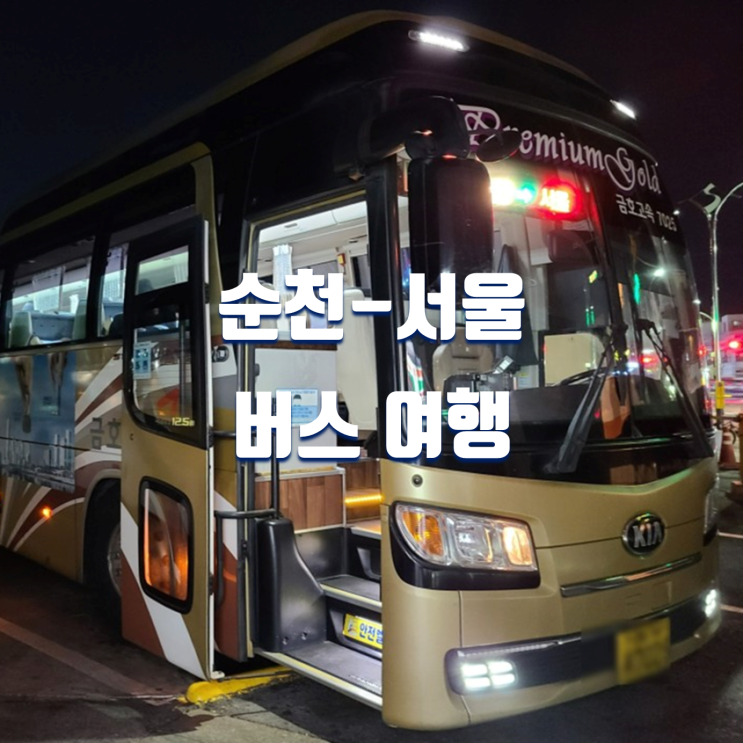  순천에서 서울 여행 순천종합버스터미널 프리미엄 버스 탑승