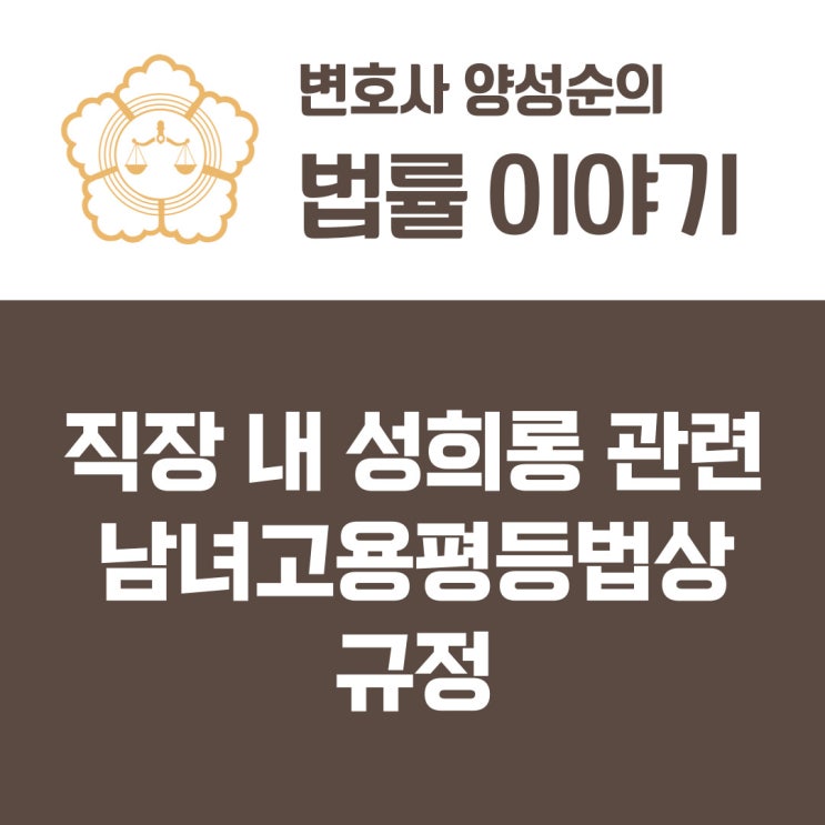  직장 내 성희롱 관련 남녀고용평등법상 규정
