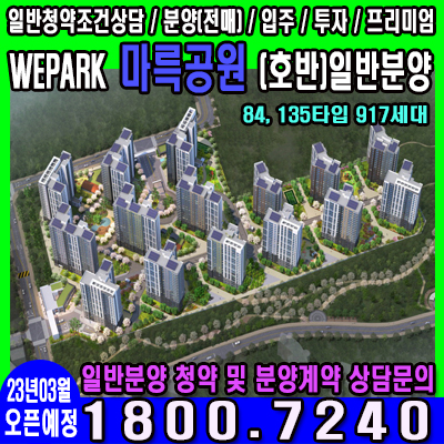  WePark 마륵공원 유니트 분양가(마륵호반) 14일 1순위청약