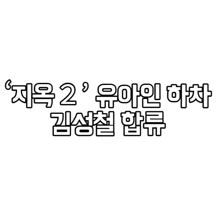 김성철 '지옥2' 전격 합류…유아인 하차