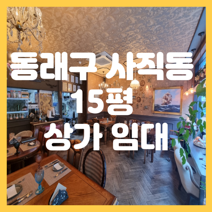  부산 동래구 사직동 역세권 식당 카페 술집 추천 인테리어 최고 상가 임대