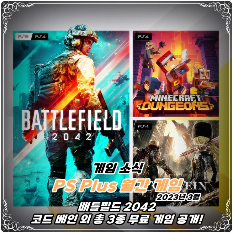 「PS Plus(PSN)」 2023년 3월 PS5 & PS4 이달의 무료 게임(월간 게임) / 배틀필드 2042, 코드 베인 외 총 3종