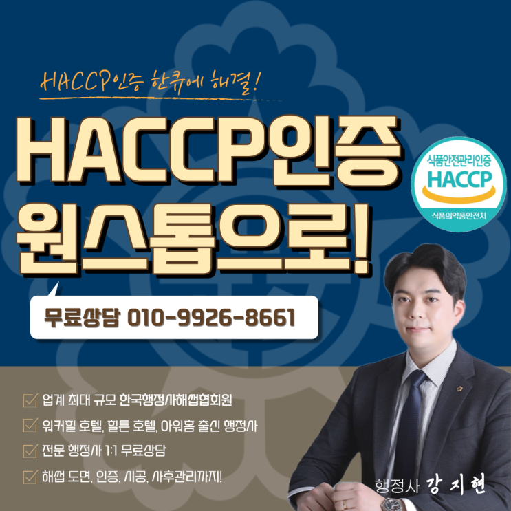 나홀로 해썹(HACCP), 불가능한걸까? - 식품제조가공업 영업 등록 나홀로 해썹(HACCP), 불가능한걸까? - 식품제조가공업 영업 등록