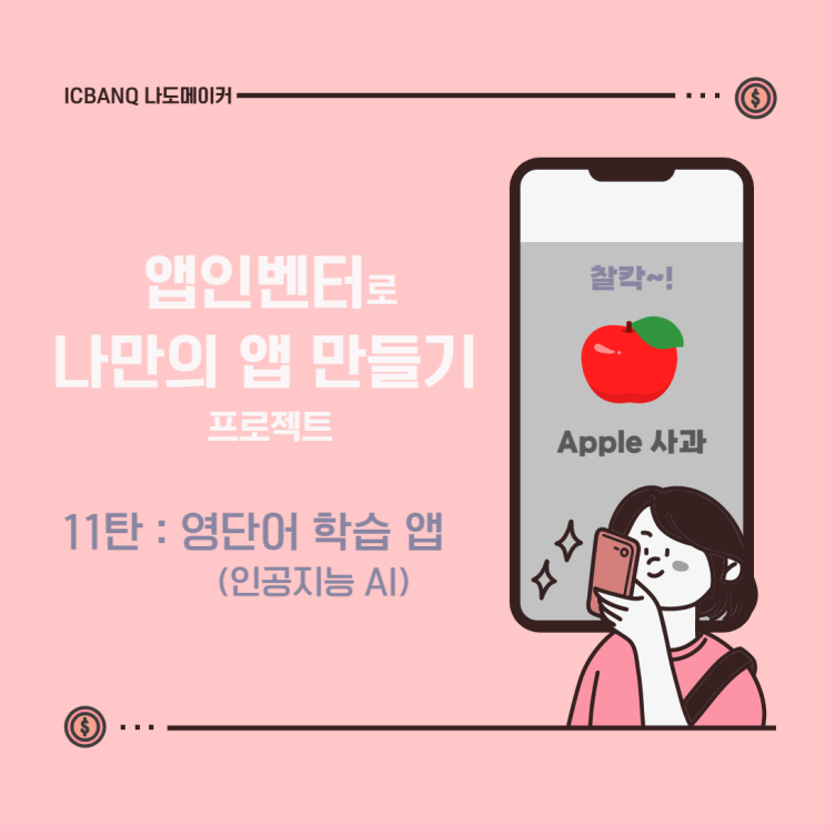  [App Inventor 모바일 어플리케이션 만들기!] 찰칵! 영단어 학습 앱 만들기(인공지능 AI) 
