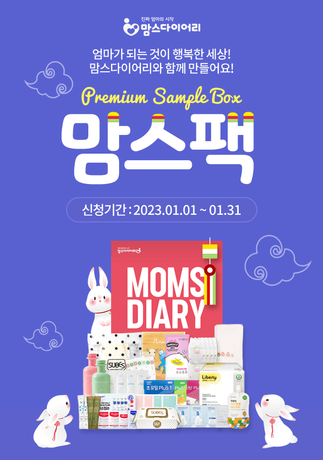  맘스다이어리 무료 맘스팩의 행운도 함께 하세요~!