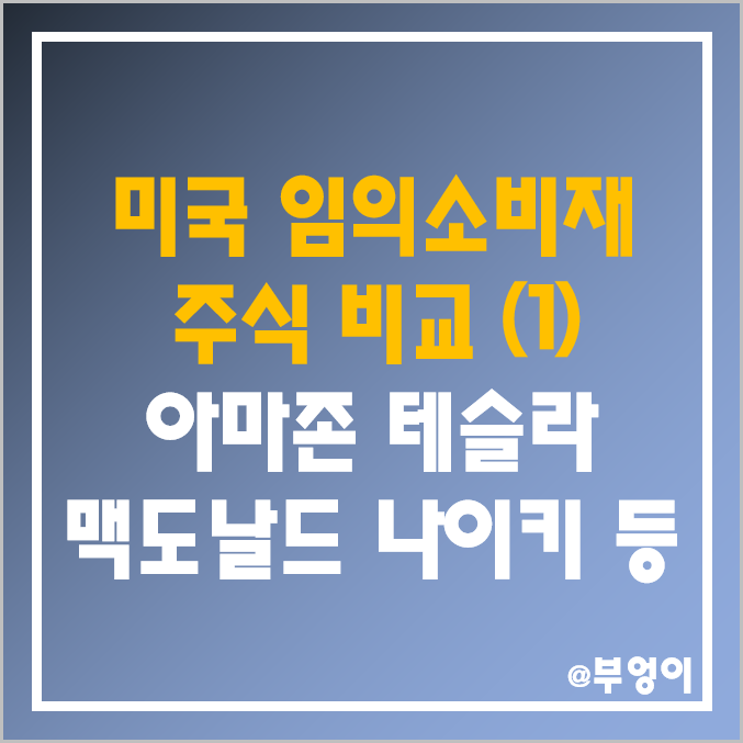 미국 임의소비재 관련주 비교 (1) : 아마존 테슬라 맥도날드 나이키 스타벅스 주식 등 주가 시가총액 PER PBR 목표가 배당금 배당 수익률 순위 미국 임의소비재 관련주 비교 (1) : 아마존 테슬라 맥도날드 나이키 스타벅스 주식 등 주가 시가총액 PER PBR 목표가 배당금 배당 수익률 순위