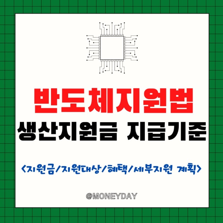  미국 반도체지원법(CHIPS Act) 생산지원금 지급 심사 기준 발표(ft. 지원금/지원대상/혜택/세부지원 계획)