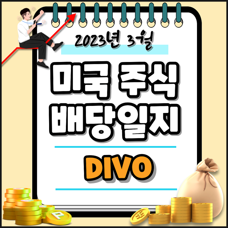  미국 월배당 ETF DIVO 배당일지. 2023년 3월 2일 DIVO 배당금 입금!