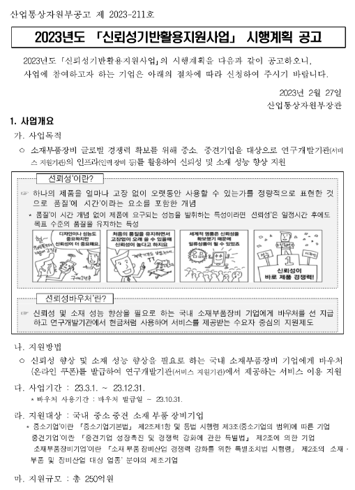 2023년 신뢰성 기반활용 지원사업 시행계획 공고 2023년 신뢰성 기반활용 지원사업 시행계획 공고