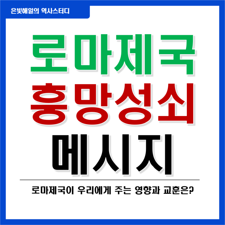  로마제국의 역사와 흥망성쇠, 메시지
