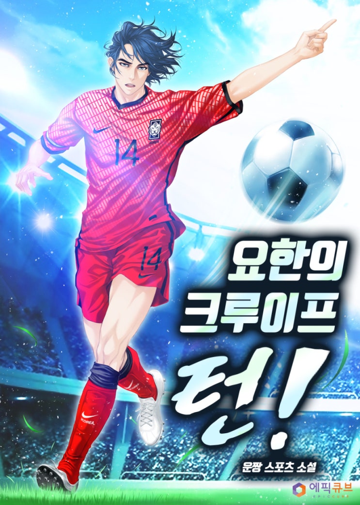  소설 리뷰 요한의 쿠루이프 턴 축구소설 추천