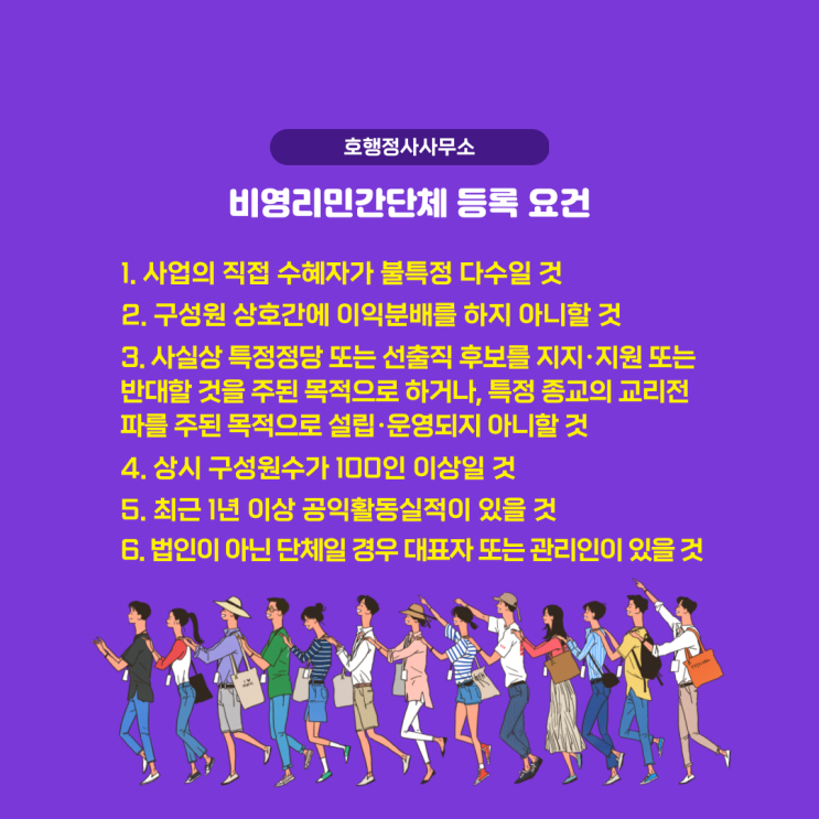  비영리민간단체 등록요건 및 구비서류