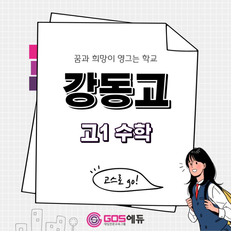  [강동고 수학 / 고스에듀_강동]  2023년 1학기 중간고사 강동고1 수학 내신대비 _서울 강동구 강동고수학