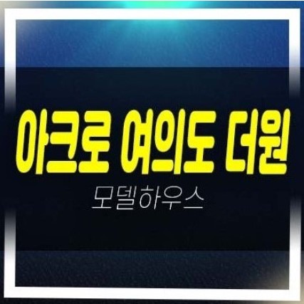  아크로 여의도 더원 오피스텔 고급 신규 분양금액 잔여호실 평형타입 견본주택 유니트 현장관람문의!