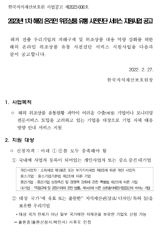 2023년 1차 해외 온라인 위조상품 유통 사전진단 서비스 지원사업 공고