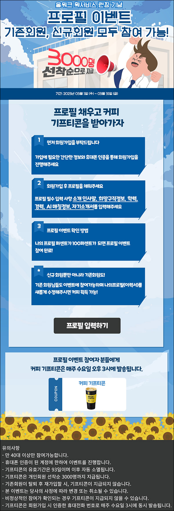 올워크 프로필 이벤트 40대이상~(메가커피 3,000명)선착순