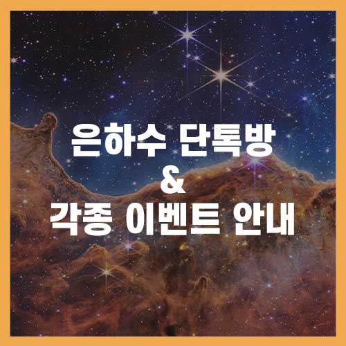  [은하수여행가 초이] 은하수 모임 및 이벤트 안내