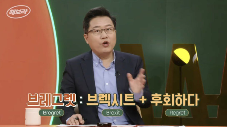 브렉시트를 후회 하는 영국 feat.브레그렛