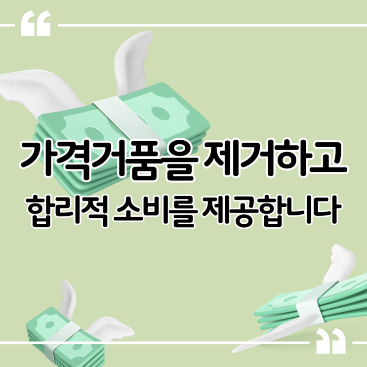  가격거품을 제거하고 합리적인 소비를 제안하는 타가