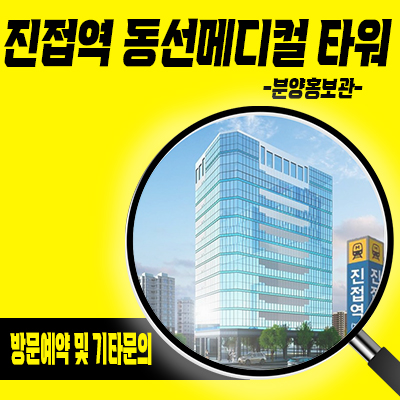  진접역 동선메디컬타워 상업시설 4호선 초역세권 병원선임대상가 분양가 및 잔여호실 문의