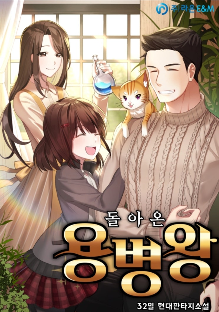  소설 리뷰 돌아온 용병왕 지구 멸망을 막는 이야기 추천
