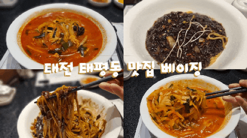 대전 태평동맛집 중식당 베이징에서 짜장면과 짬뽕밥 먹기