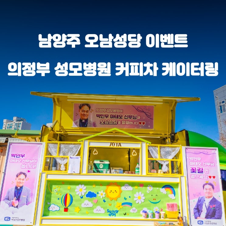남양주 오남성당 의정부성모병원 커피차 이벤트