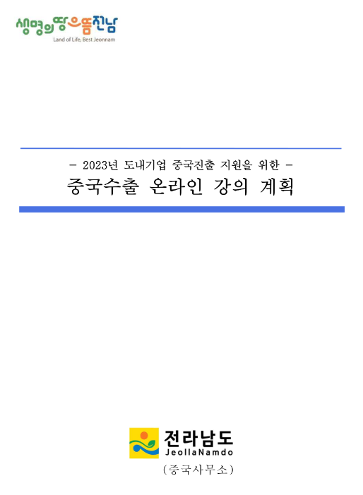 [전남] 2023년 도내기업 중국진출 지원을 위한 중국수출 온라인 강의 계획 안내