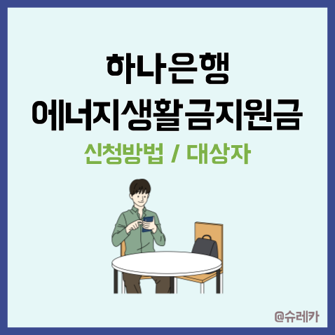  하나은행 에너지생활비지원금 신청방법 대상자 준 이유 총정리