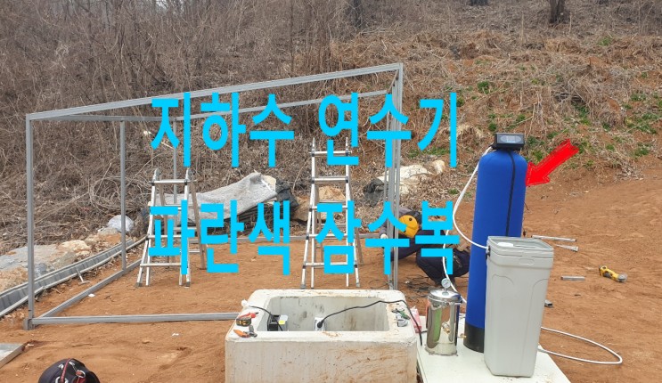 충북 단양, 전원주택 지하수 흰색 석회제거 연수기 설치