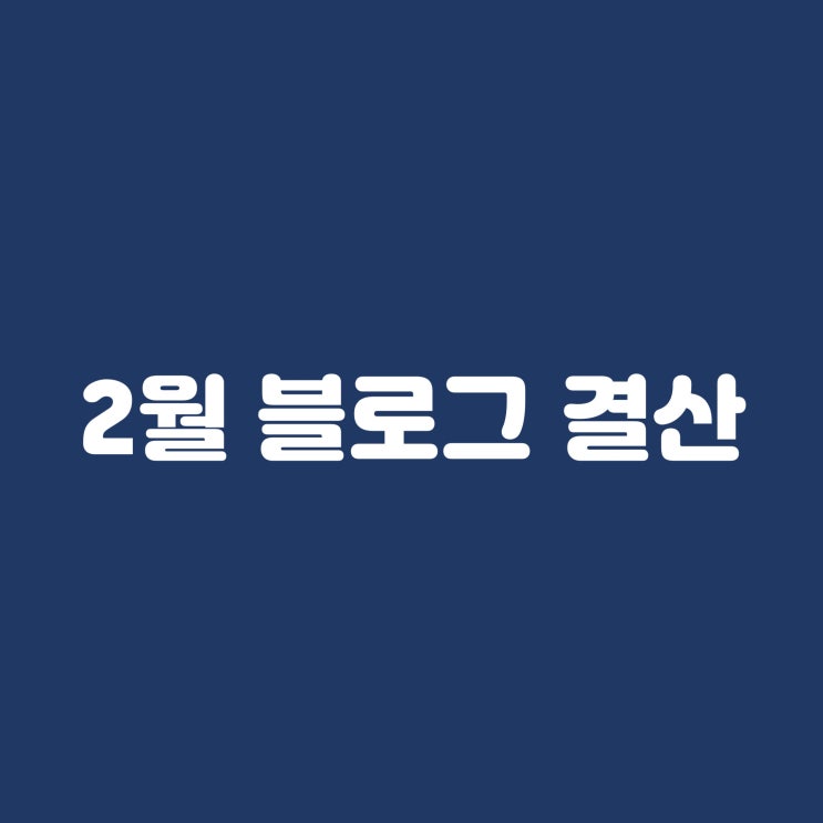 2월 블로그 결산(하루 100명 블로그 애드포스트는 얼마?)