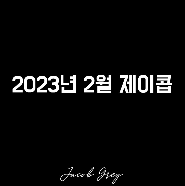  월간 제이콥 : 끊임없는 배움, 도전, 블로그 수익화 결산