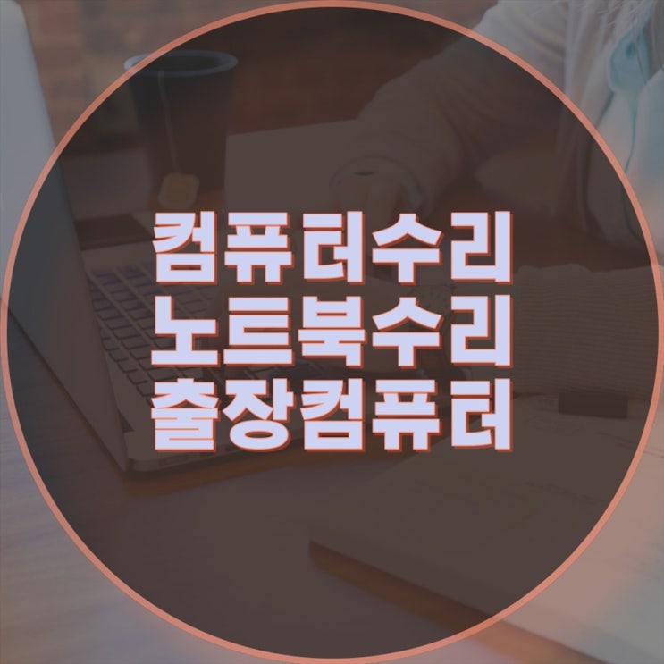  구운동 컴퓨터 출장수리 컴퓨터수리 컴퓨터A/S 데스크탑 노트북 맥북 윈도우 설치 및 업그레이드(비대면 원격 프로그램설치)