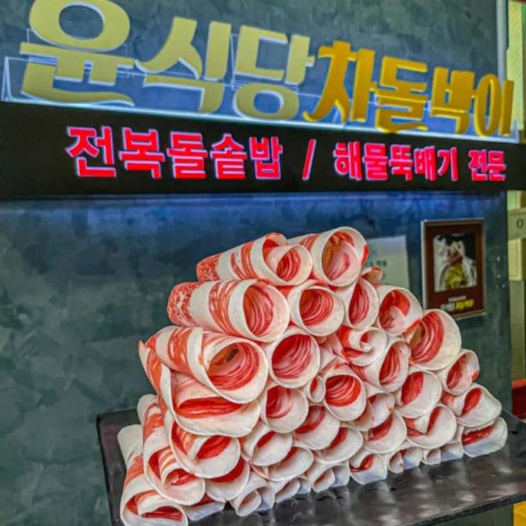 미친 색감의 한우 맛집: 해운대 윤식당 차돌박이