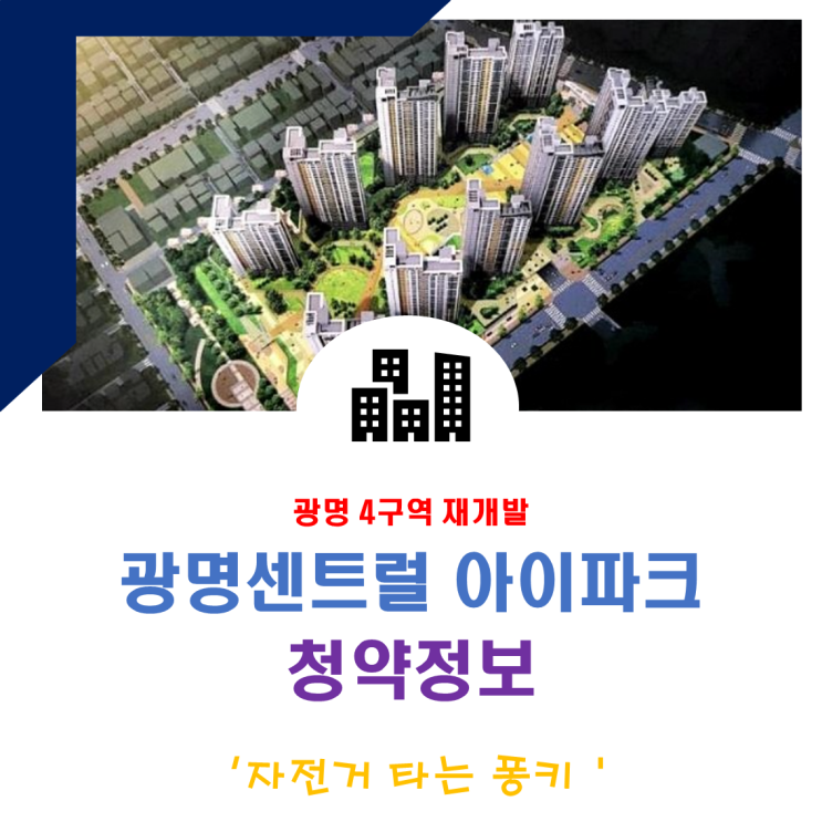 광명 뉴타운 4구역 광명센트럴아이파크 일반분양 청약 일정, 분양가, 입지 분석 광명 뉴타운 4구역 광명센트럴아이파크 일반분양 청약 일정, 분양가, 입지 분석