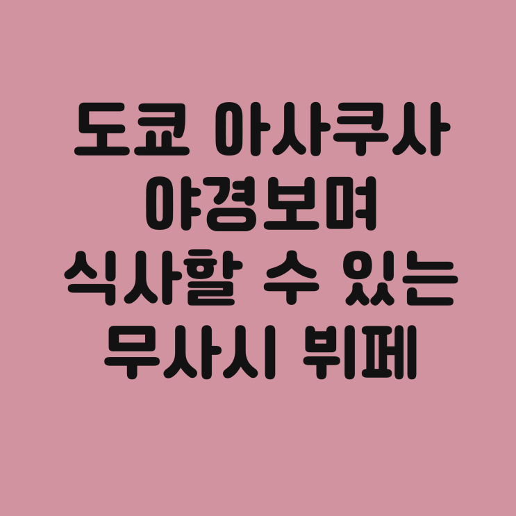  도쿄 야경보면서 식사할 수 있는  레스토랑 아사쿠사 무사시 뷔페 SKY GRILL 식사권