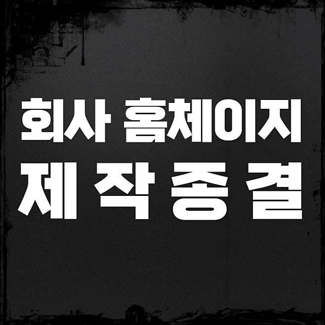  회사홈페이지제작? OOO 비용 내세우는 업체는 피하세요