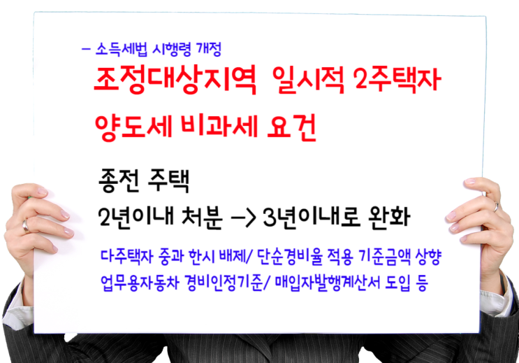  일시적 2주택자 비과세요건 완화, 다주택자 양도세중과 배제 기한 연장