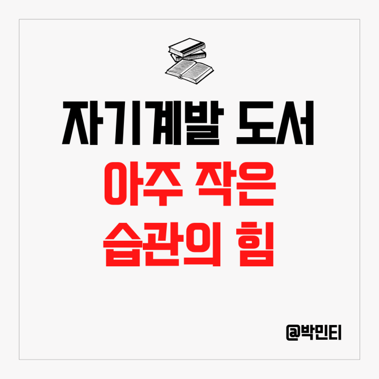 계획, 습관에 대한 자기 계발 책 리뷰 