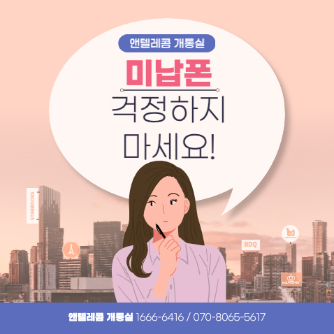  미납폰 걱정 마세요. 앤텔레콤에서 선불요금제로 선불폰 이용하세요