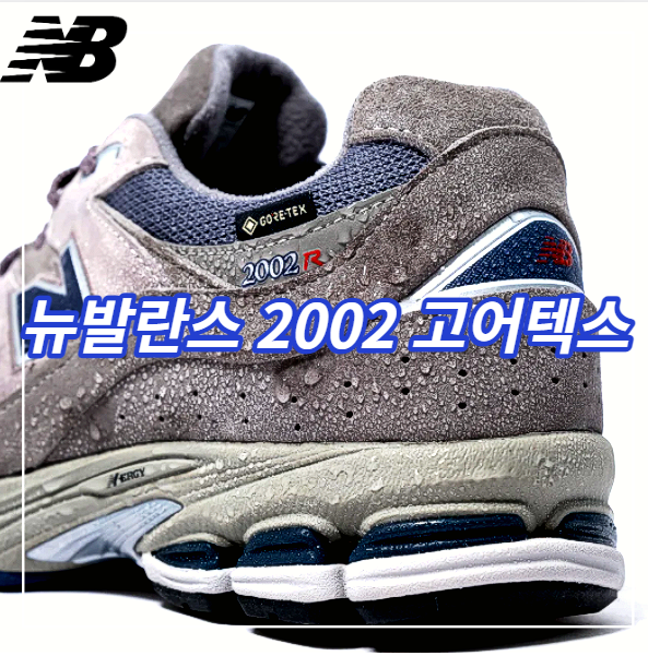 뉴발란스2002 다크그레이 고어텍스 풀사이즈 운동화 떴다