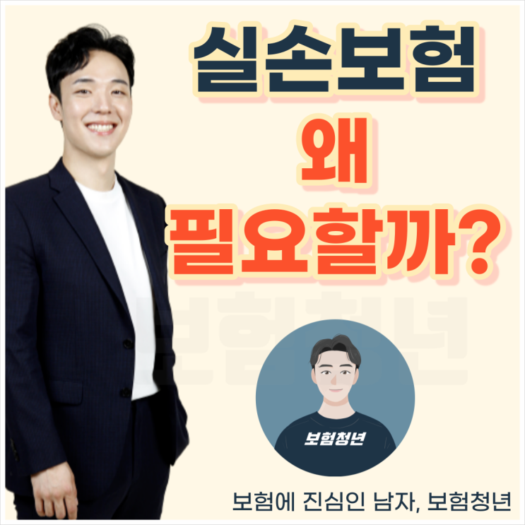  실비보험가입 왜 필요할까? (+실손의료비, 자기부담금, 보험료, 4세대)